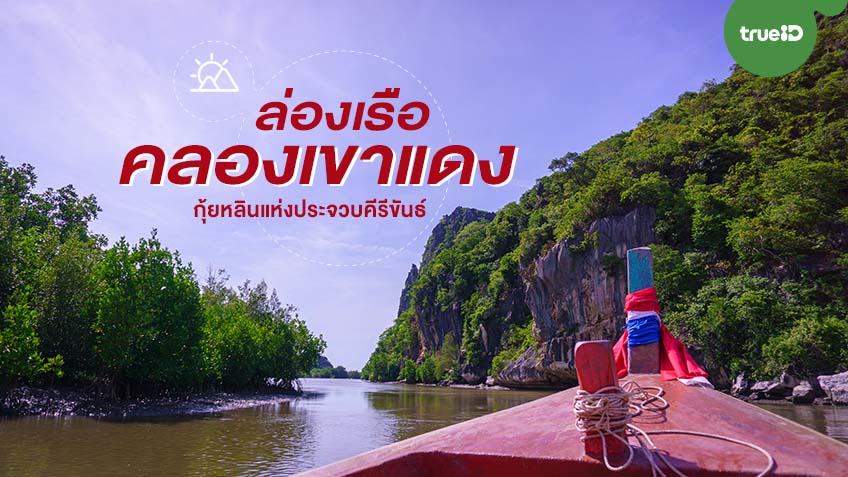 ล่องเรือ คลองเขาแดง สามร้อยยอด