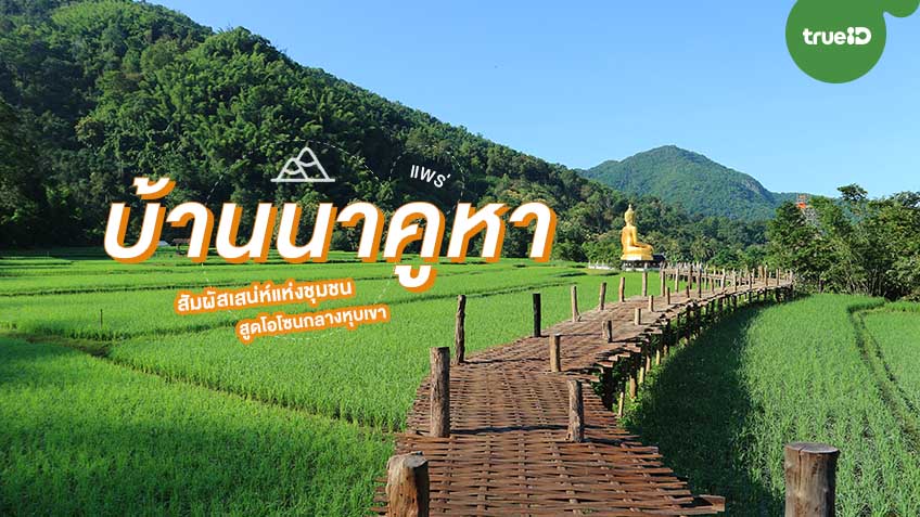 บ้านนาคูหา ที่เที่ยวแพร่ สัมผัสเสน่ห์แห่งชุมชน สูดโอโซนกลางหุบเขา บ้านนาคูหา ที่เที่ยวแพร่ สัมผัสเสน่ห์แห่งชุมชน สูดโอโซนกลางหุบเขา