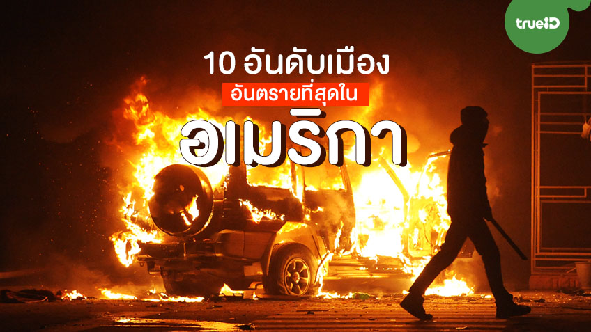 10 เมืองอันตรายที่สุดในอเมริกา อัตราก่ออาชญากรรมสูง