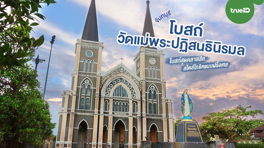 โบสถ์วัดแม่พระปฏิสนธินิรมล จันทบุรี
