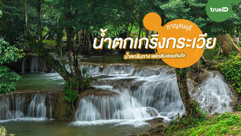 น้ำตกเกริงกระเวีย ที่เที่ยวกาญจนบุรี น้ำตกริมทาง แต่กลับสวยกินใจ - True ID - Travel