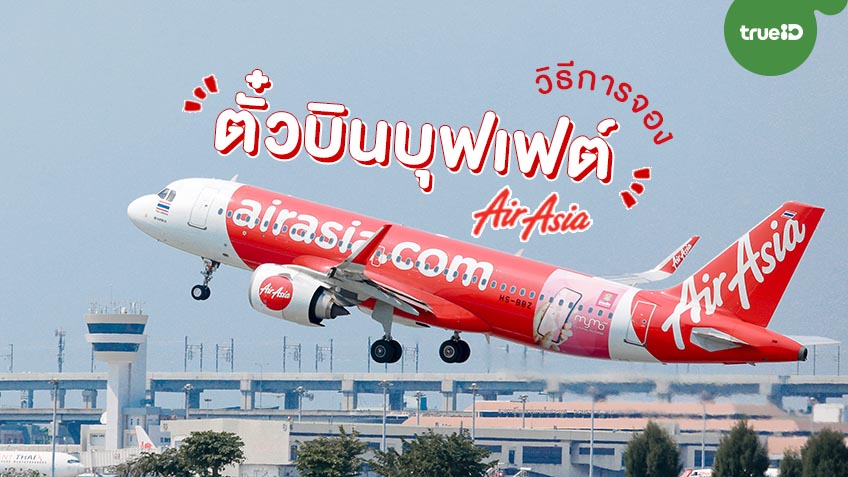 วิธีการจอง ตั๋วบินบุฟเฟต์ แอร์เอเชีย Airasia Unlimited Pass  บินไม่อั้นทั่วไทย เที่ยวได้ถึงสิ้นปี