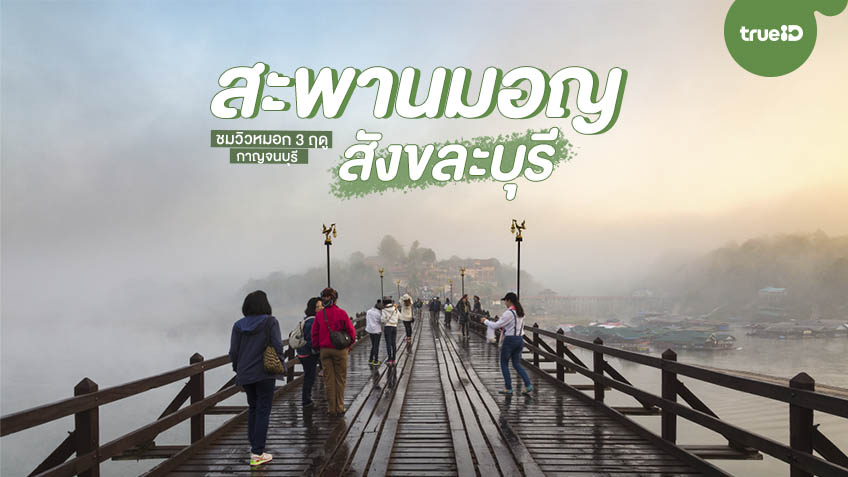 เที่ยวกาญจนบุรี เดินเล่นสะพานมอญ สังขละบุรี สะพานไม้ยาวที่สุดในไทย