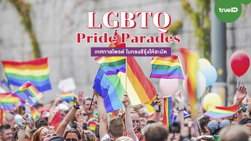 เทศกาลไพรด์ LGBTQ Pride Parades 