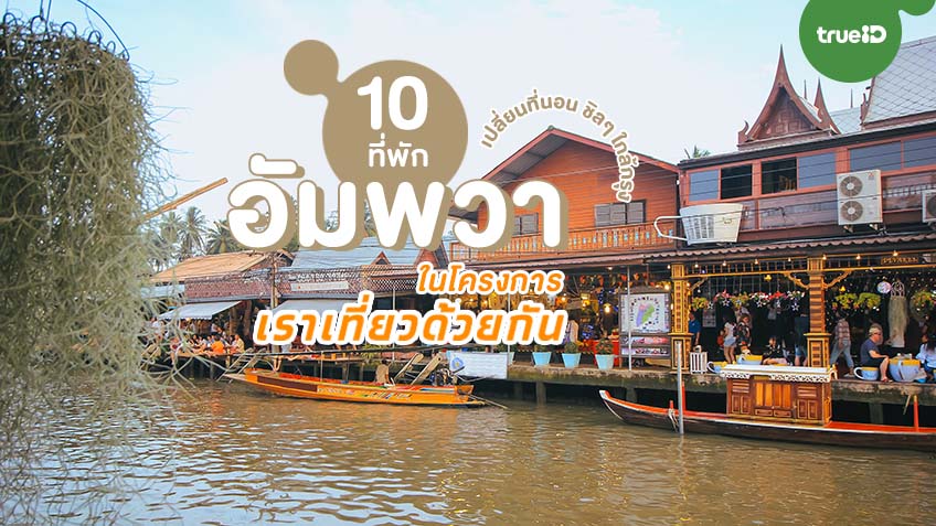 10 ที่พักอัมพวา สมุทรสงคราม โครงการ เราเที่ยวด้วยกัน เปลี่ยนที่นอน  เที่ยวใกล้กรุงเทพ กันชิลๆ