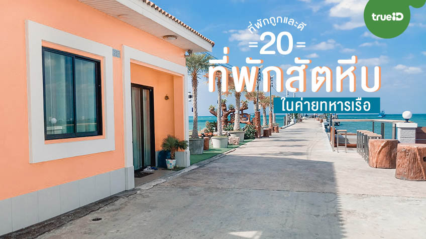 20 ที่พักสัตหีบ ที่พักทหารเรือ เที่ยวทะเลใกล้กรุงเทพ ถูกและดี ทะเลใสปิ๊ง