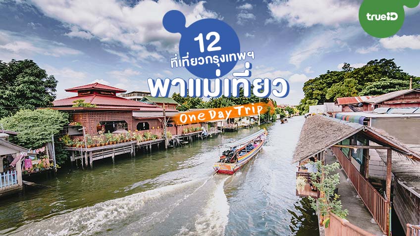 เที่ยววันแม่ One Day Trip 12 ที่เที่ยวกรุงเทพ พาแม่เที่ยว วันแม่ ปีนี้ ไป เที่ยวไหนดี ?