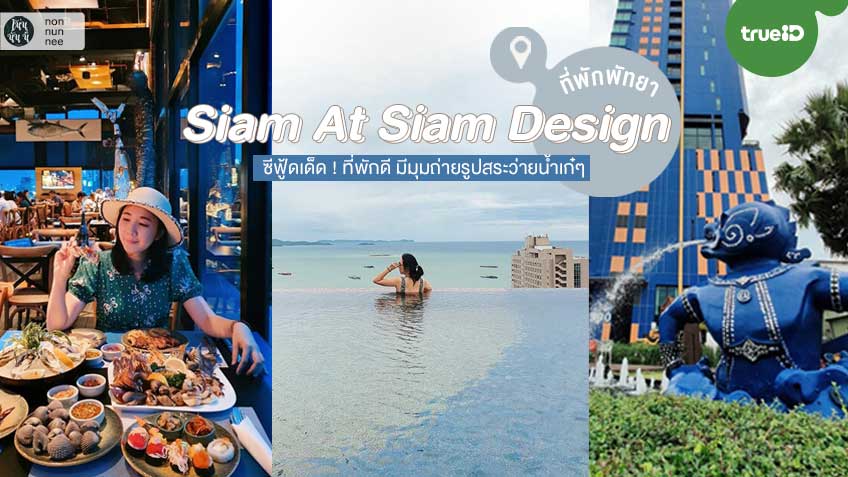 Siam At Siam Design ที่พักสวย พัทยา บรรยากาศริมทะเล มุมถ่ายรูปเก๋ๆ เพียบ