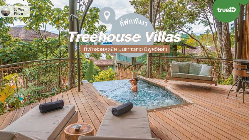 Treehouse Villas ที่พักสวย เกาะยาว พังงา ถ่ายรูปสุดปัง แช่น้ำชมวิวทะเลชิลๆ - True ID - Travel