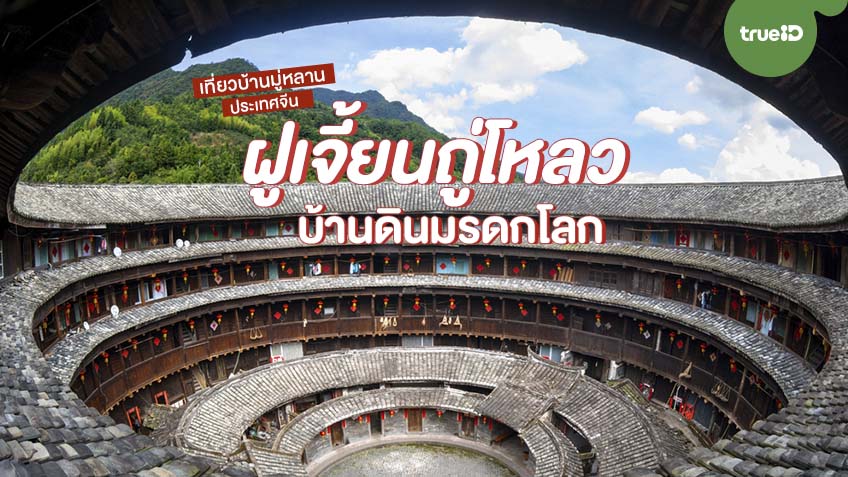 เท ยวบ านม หลาน เย อนมรดกโลก บ านด นแห งฝ เจ ยน ท อย ของชาวจ นย คโบราณ