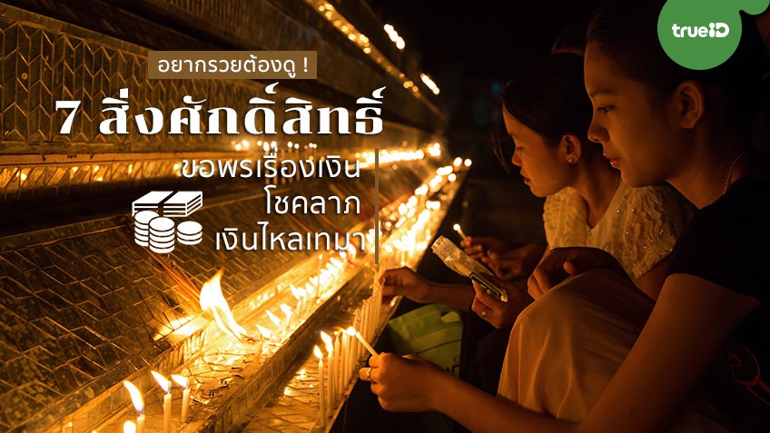 อยากรวยต้องดู ! 7 สิ่งศักดิ์สิทธิ์ ขอพรเรื่องเงิน โชคลาภ เงินไหลเทมา