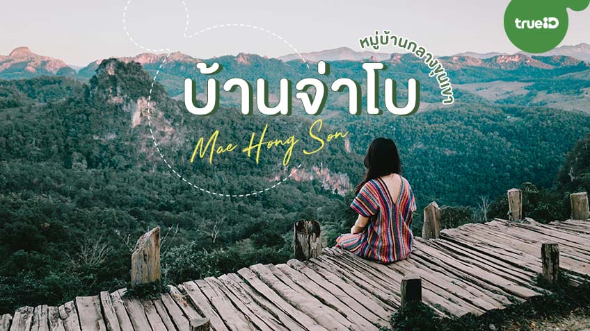 บ้านจ่าโบ ที่เที่ยวแม่ฮ่องสอน ทะเลหมอก สุดอลัง หมู่บ้านกลางเขา ชาวบ้านน่ารัก