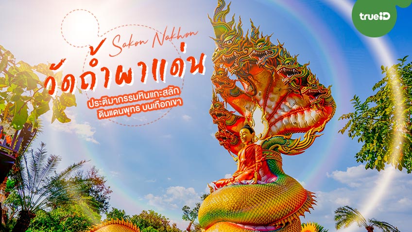 วัดถ้ำผาแด่น ที่เที่ยวสกลนคร ชมประติมากรรมหินแกะสลัก ดินแดนพุทธ บนเทือกเขา
