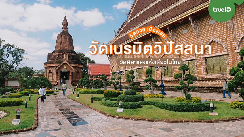 วัดสวย เมืองเลย วัดเนรมิตวิปัสสนา ด่านซ้าย วัดศิลาแลง แห่งเดียวในไทย  ไหว้พระพุทธชินราชจำลอง