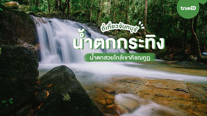 วันเดียวก็เที่ยวได้ น้ำตกกระทิง ที่เที่ยวจันทบุรี น้ำตกสวยใกล้เขาคิชฌกูฏ