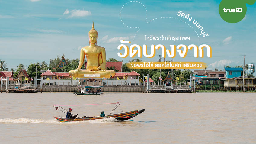 วัดบางจาก วัดดัง นนทบุรี ไหว้พระใกล้กรุงเทพ ขอพรไอ้ไข่ ลอดใต้โบสถ์ เสริมดวง