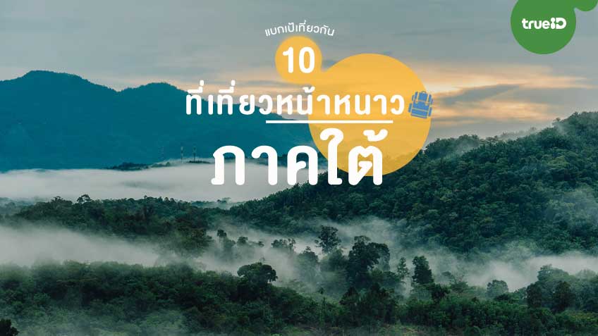 10 ที่เที่ยวหน้าหนาว ภาคใต้ หนีเหนือลงใต้ สัมผัสทะเลหมอก อากาศหนาว  ท่ามกลางธรรมชาติ ฟินๆ