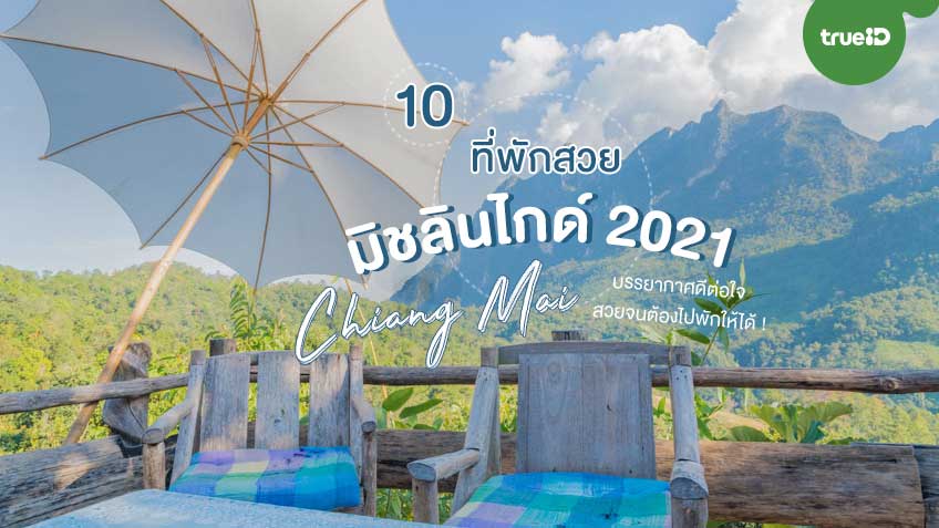 10 ที่พักสวย เชียงใหม่ มิชลิน ไกด์ 2021 สวยจนต้องไปพักให้ได้ !