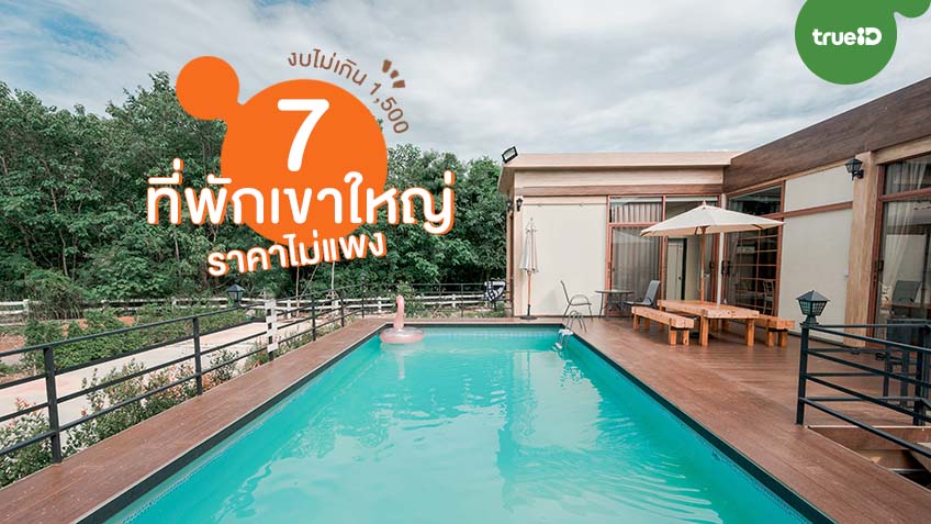 7 ที่พักเขาใหญ่ ราคาไม่แพง งบไม่เกิน 1,500 หารกันสบายๆ ไม่ถึงคนละพัน  ก็ฟินได้!