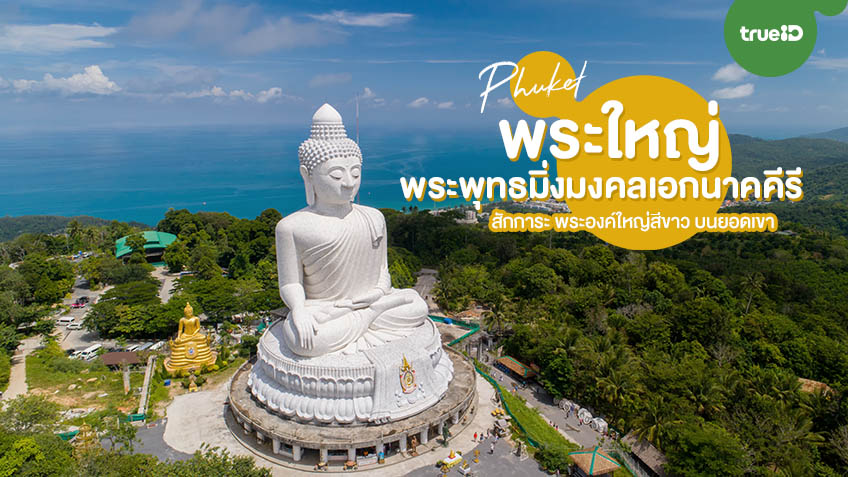 ไหว้ขอพร พระใหญ่ ภูเก็ต พระพุทธมิ่งมงคลเอกนาคคีรี องค์ใหญ่สีขาว บนยอดเขา
