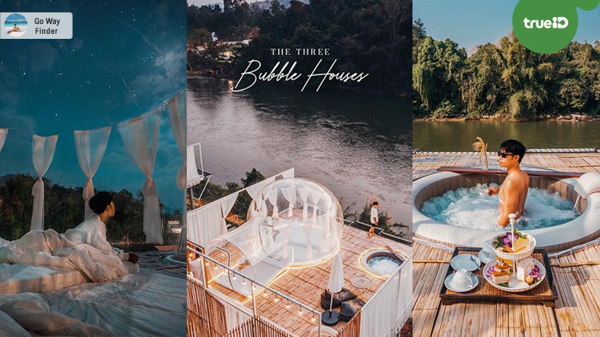 ปักหมุด ที่พักกาญจนบุรี ริมแม่น้ำ ที่พักบับเบิ้ล The Three Bubble Houses 💦  พร้อมอ่างจากุซซี่ ถ่ายรูปสวย โรแมนติก