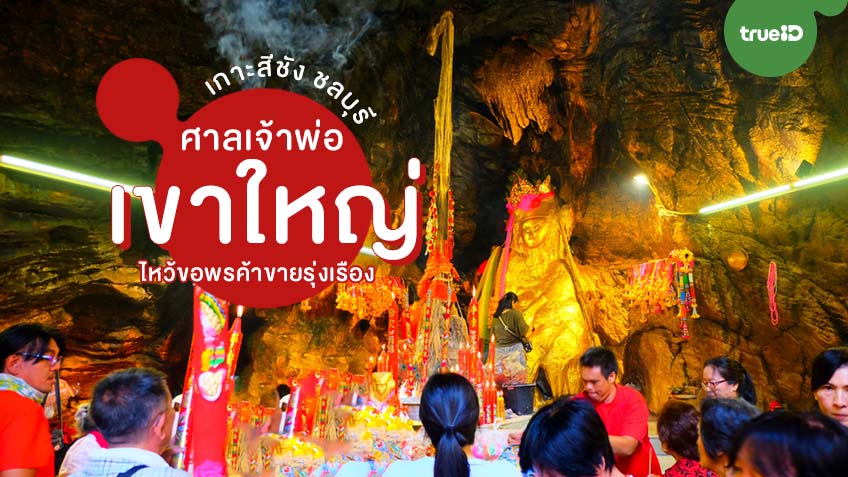 ศาลเจ้าพ่อเขาใหญ่ เกาะสีชัง ไหว้ขอพรค้าขายรุ่งเรือง ศาลเจ้าศักดิ์สิทธิ์ชลบุรี