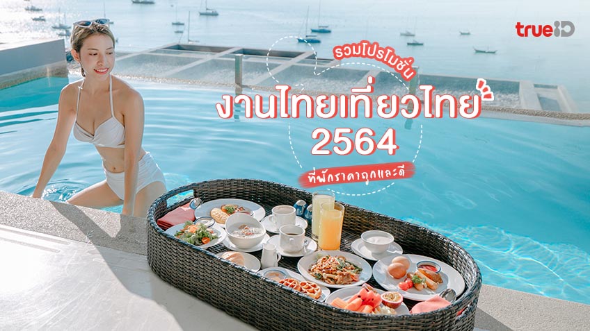 รวม โปรโมชั่น งานไทยเที่ยวไทย 2564 ที่พักราคาถูก และดี ห้องพักสวย สายเที่ยวห้ามพลาด!