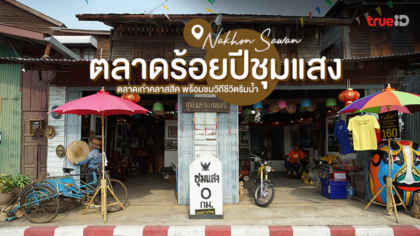 ตลาดร้อยปีชุมแสง ที่เที่ยวนครสวรรค์ สัมผัสตลาดเก่า คลาสสิค วิถีริมน้ำ