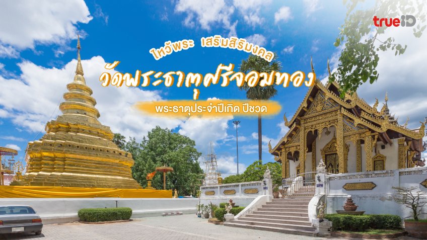 ไหว้พระ วัดพระธาตุศรีจอมทอง อิ่มบุญ เสริมสิริมงคล ประจำปีเกิด ปีชวด