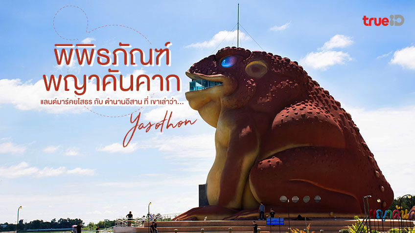 พิพิธภัณฑ์พญาคันคาก แลนด์มาร์ค ยโสธร กับ เรื่องเล่าในตำนานอีสาน