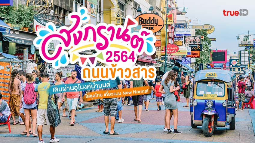 เที่ยวงาน สงกรานต์ ถนนข้าวสาร 2564 เดินผ่าน อุโมงค์น้ำมนต์ ใส่ชุดไทย  เที่ยวแบบใหม่ New Normal