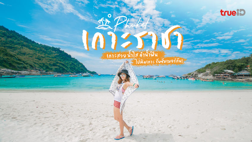 เกาะราชา ที่เที่ยวภูเก็ต ทะเลสวย น้ำใส ไปติดเกาะ รับซัมเมอร์กัน!