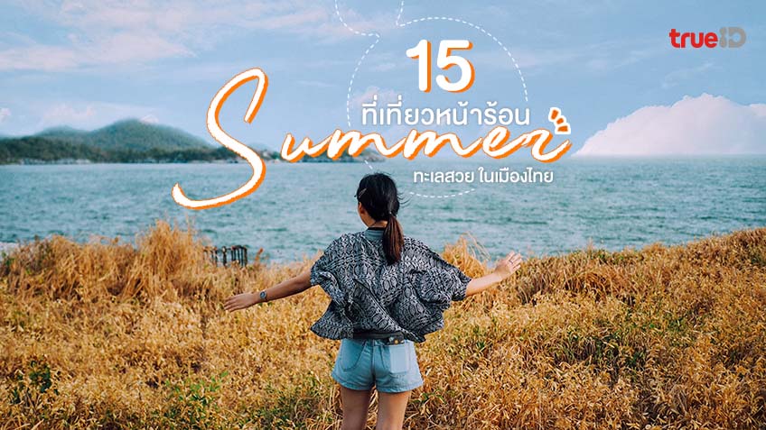 15 ที่เที่ยวหน้าร้อน 2021 ทะเลสวย ในเมืองไทย เตรียมไปลั้ลลา ในซัมเมอร์นี้