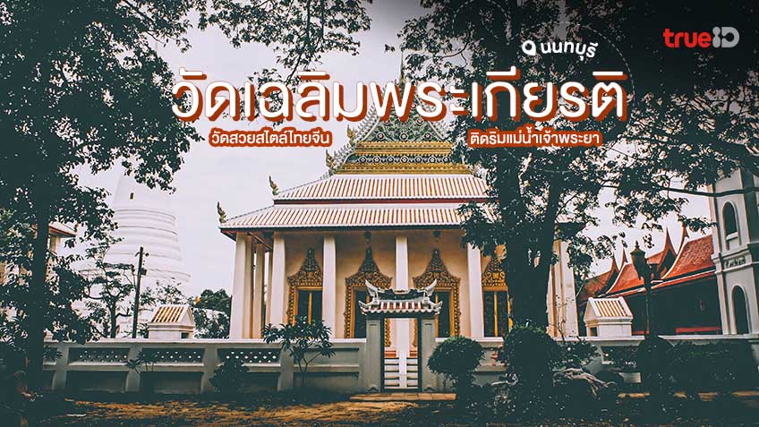 วัดเฉลิมพระเกียรติวรวิหาร วัดดัง นนทบุรี ที่เที่ยวใกล้กรุงเทพ งดงาม ...