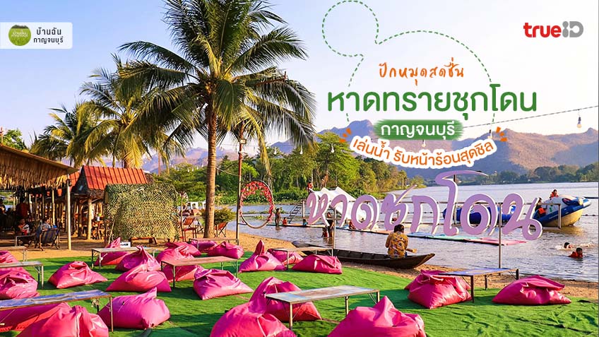 ปักหมุดสดชื่น ที่เที่ยวกาญจนบุรี หาดทรายชุกโดน เล่นน้ำ ทะเลเมืองกาญจน์ ...