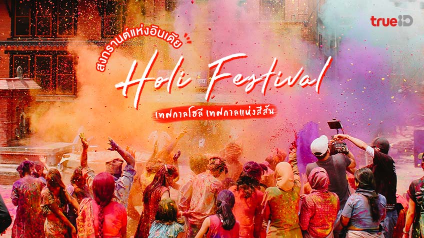 เทศกาลโฮลี Holi Festival 2022 สงกรานต์อินเดีย เทศกาลแห่งสีสัน