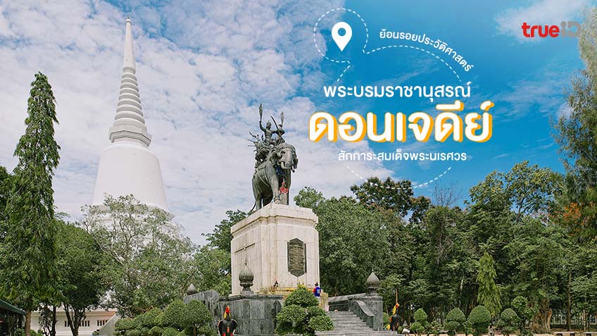 ย้อนรอยประวัติศาสตร์ พระบรมราชานุสรณ์ ดอนเจดีย์ สุพรรณบุรี สักการะสมเด็จ พระนเรศวร เจดีย์ยุทธหัตถี