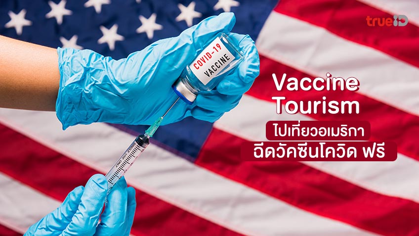 Vaccine Tourism à¹„à¸›à¹€à¸— à¸¢à¸§à¸­à¹€à¸¡à¸£ à¸à¸² à¸‰ à¸