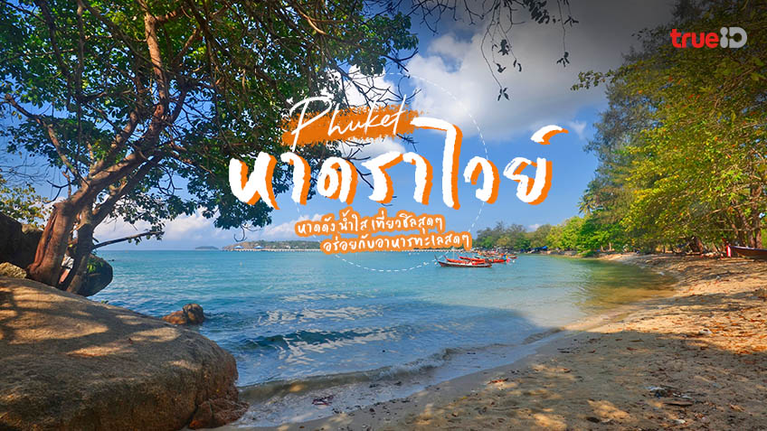 หาดราไวย์ ที่เที่ยวภูเก็ต หาดดัง น้ำใส ชิลสุดๆ ไปกับ อาหารทะเลสดๆ