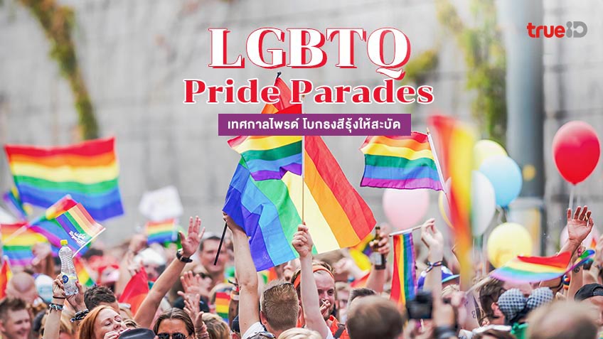 เทศกาลไพรด์ Pride Month LGBTQ 