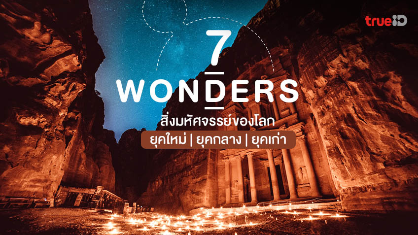 7 สิ่งมหัศจรรย์ของโลก ยุคใหม่ ยุคกลาง ยุคเก่า มรดกโลกที่ต้องไปเยือนสักครั้ง