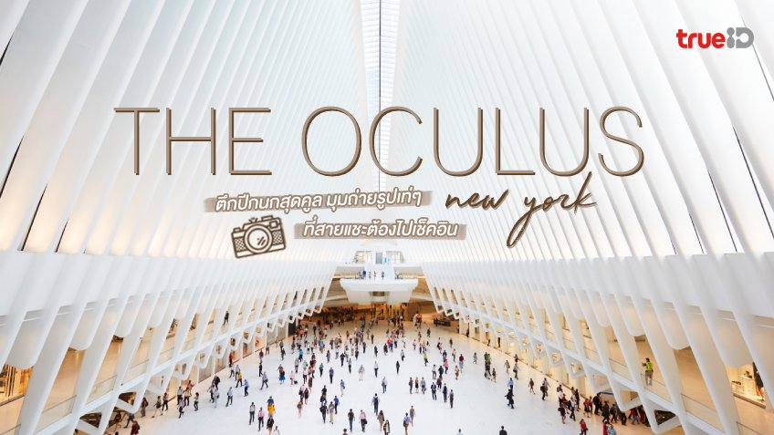 The Oculus ที่เที่ยวนิวยอร์ก New York อเมริกา