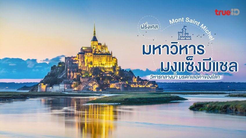 เที่ยว ฝรั่งเศส มหาวิหารมงแซ็งมีแชล Mont Saint Michel วิหารกลางน้ำ มรดกเลอค่าของโลก