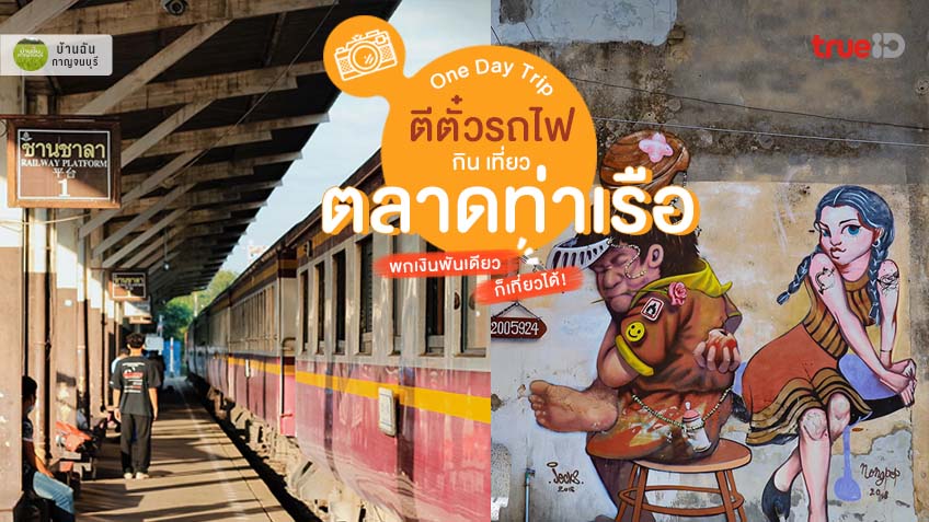 ตีตั๋วรถไฟ เที่ยว One Day Trip กาญจนบุรี กิน เที่ยว ตลาดท่าเรือ 🚂  พกเงินพันเดียวก็เที่ยวได้