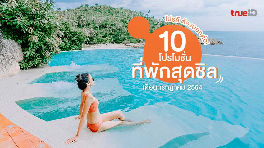 10 โปรโมชั่นที่พัก โรงแรม ที่พักถูก เดือนกรกฎาคม 2564 โปร ...