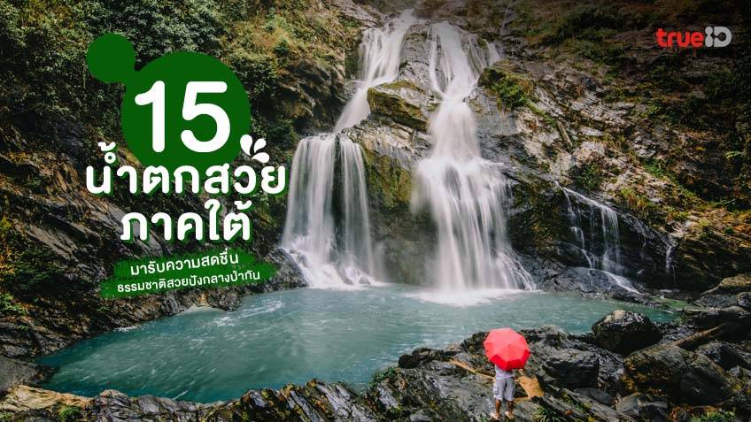 15 น้ำตกสวย ภาคใต้ ที่เที่ยวหน้าฝน ธรรมชาติสวยปัง กลางป่า รับความสดชื่น 15 น้ำตกสวย ภาคใต้ ที่เที่ยวหน้าฝน ธรรมชาติสวยปัง กลางป่า รับความสดชื่น