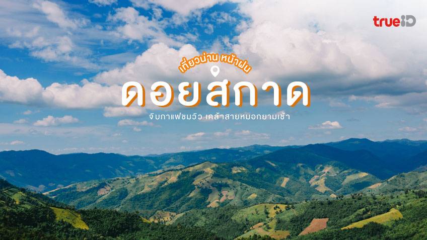 ดอยสกาด ที่เที่ยวน่าน หน้าฝน จิบกาแฟชมวิว ไปกับสายหมอกยามเช้า