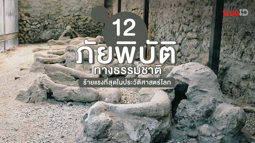 12 ภ ยพ บ ต ทางธรรมชาต ท ร ายแรงท ส ดในประว ต ศาสตร โลก