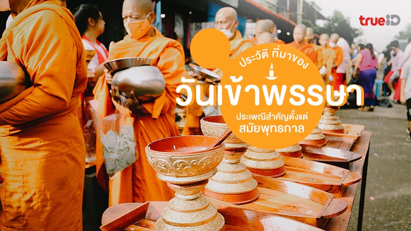 ประวัติวันเข้าพรรษา วันสำคัญทางศาสนาพุทธ เข้าพรรษา 2568