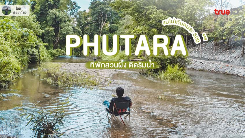 ที่พักสวนผึ้ง ติดริมน้ำ ภูธารา สวนผึ้ง งบไม่เกินคนละ 500 ไปชิล กระโดดน้ำเล่น ปิ้งย่างริมน้ำ